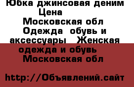 Юбка джинсовая деним › Цена ­ 2 500 - Московская обл. Одежда, обувь и аксессуары » Женская одежда и обувь   . Московская обл.